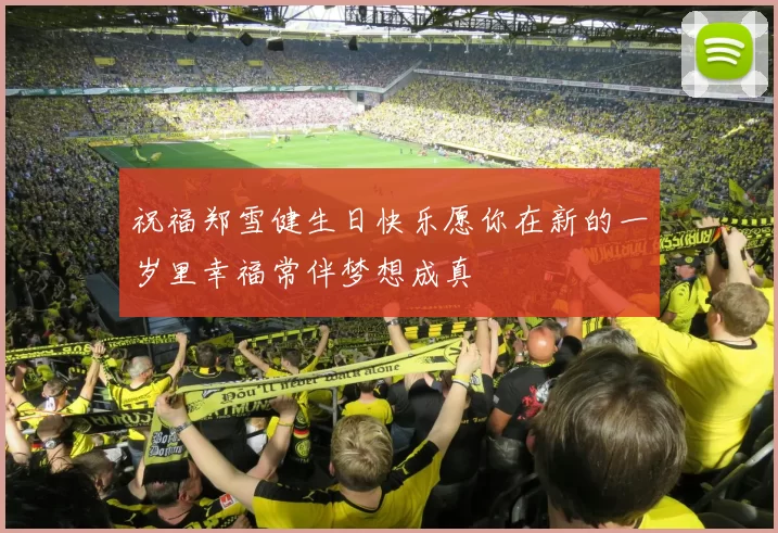 祝福郑雪健生日快乐愿你在新的一岁里幸福常伴梦想成真