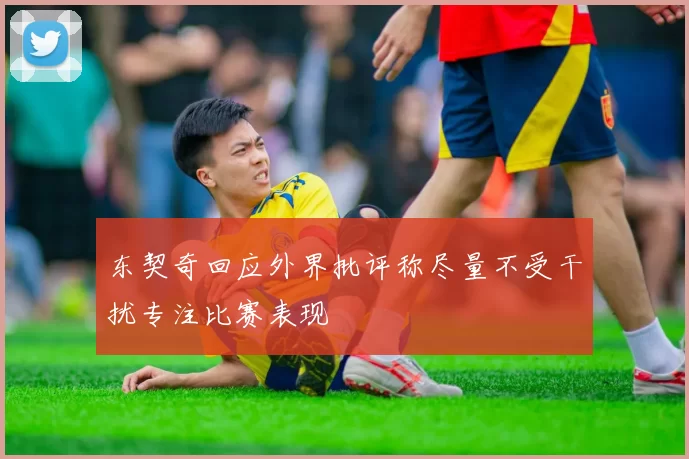 东契奇回应外界批评称尽量不受干扰专注比赛表现