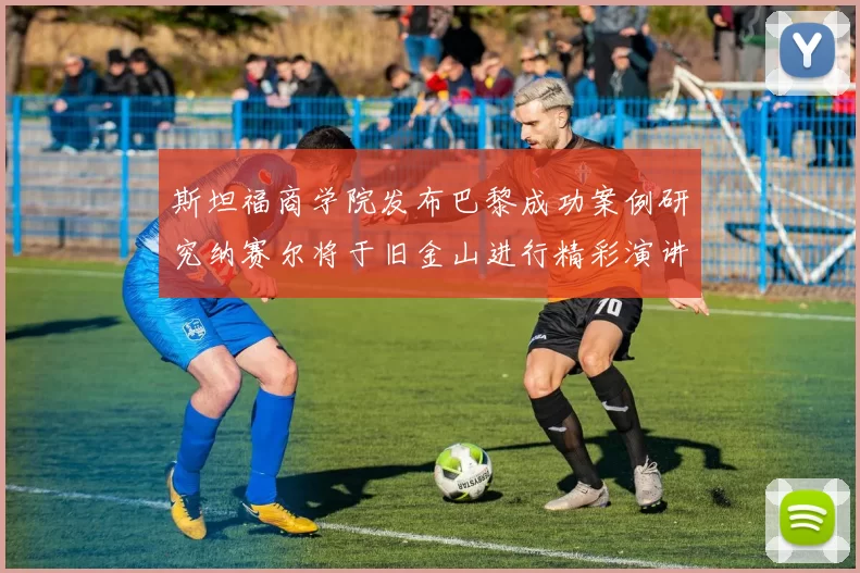 斯坦福商学院发布巴黎成功案例研究纳赛尔将于旧金山进行精彩演讲