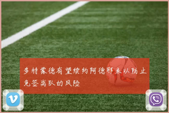 多特蒙德有望续约阿德耶米以防止免签离队的风险