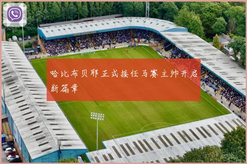 哈比布贝耶正式接任马赛主帅开启新篇章