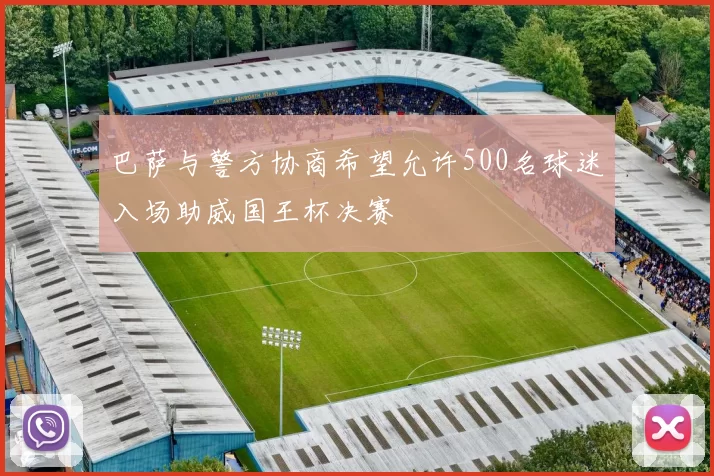 巴萨与警方协商希望允许500名球迷入场助威国王杯决赛