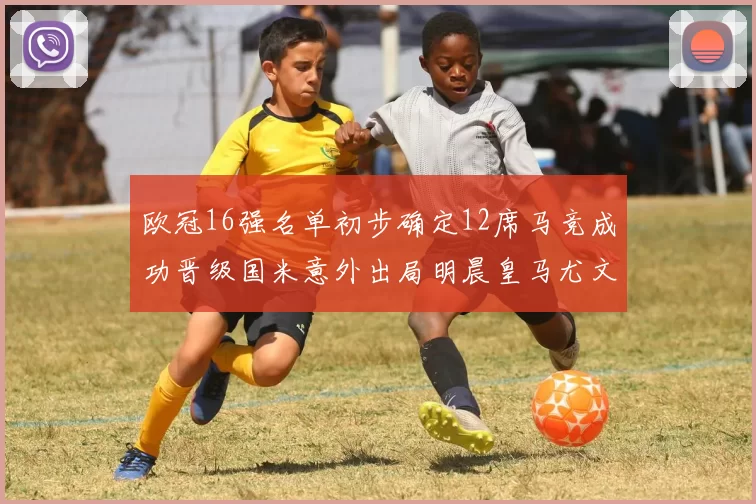 欧冠16强名单初步确定12席马竞成功晋级国米意外出局明晨皇马尤文巴黎争夺晋级资格