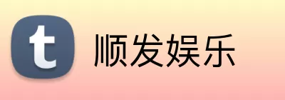 顺发娱乐 Logo